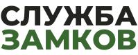 СЛУЖБА ЗАМКОВ СПБ